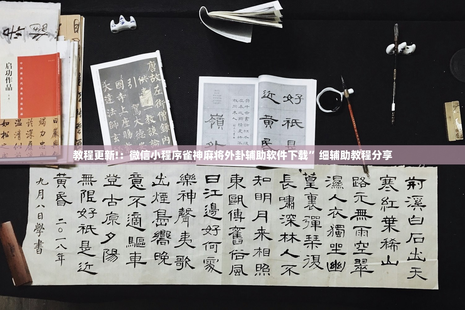 教程更新!：微信小程序雀神麻将外卦辅助软件下载”细辅助教程分享