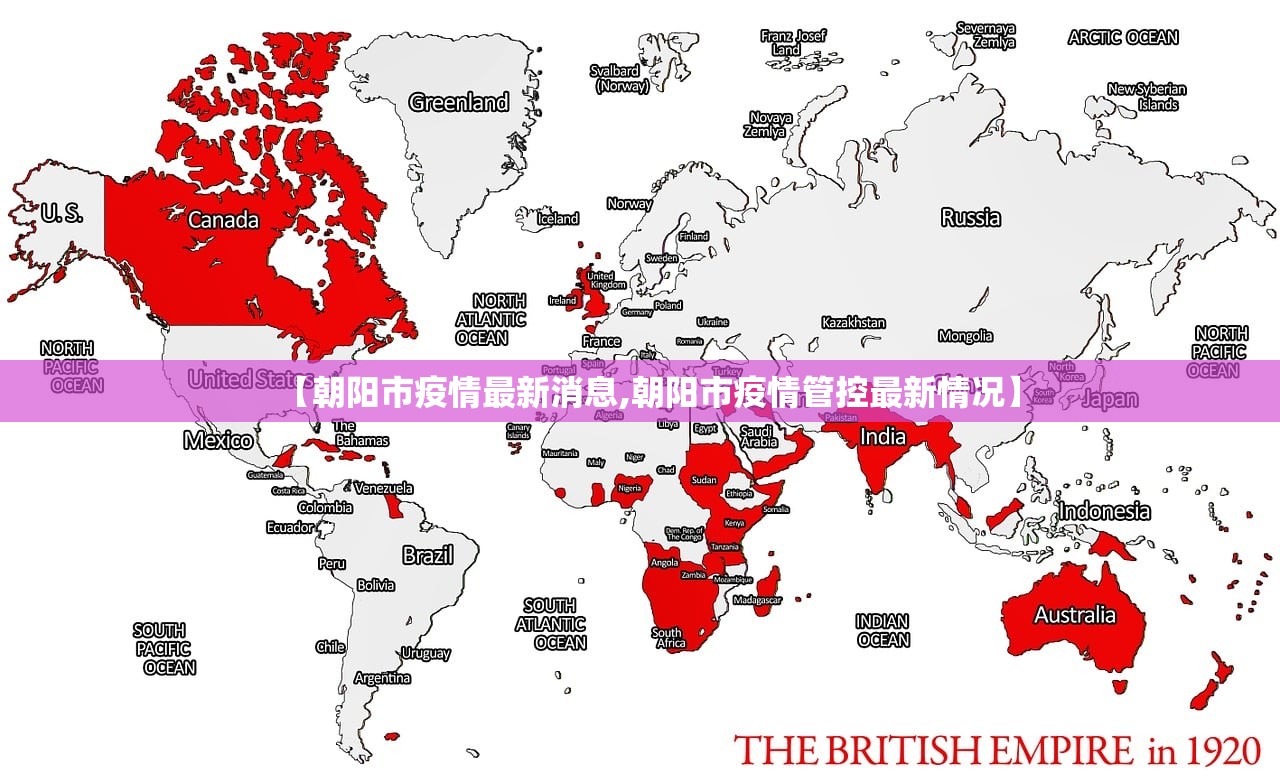 【朝阳市疫情最新消息,朝阳市疫情管控最新情况】 【朝阳市疫情最新消息,朝阳市疫情管控最新情况】