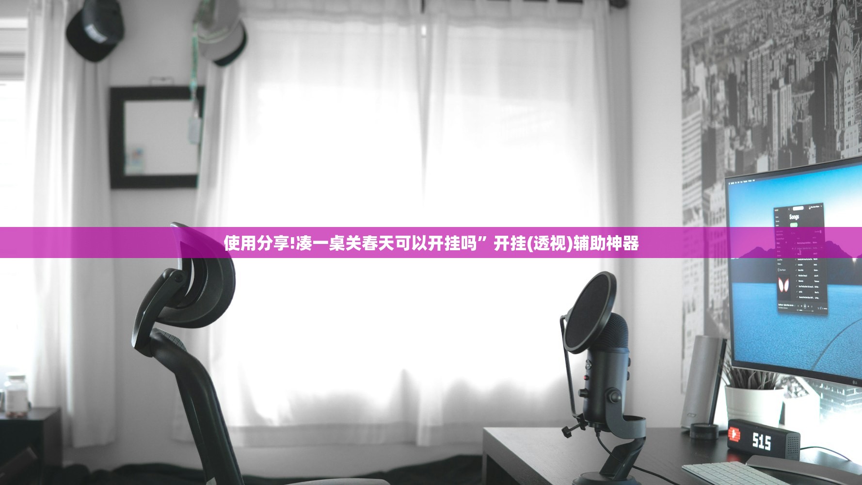 使用分享!凑一桌关春天可以开挂吗”开挂(透视)辅助神器