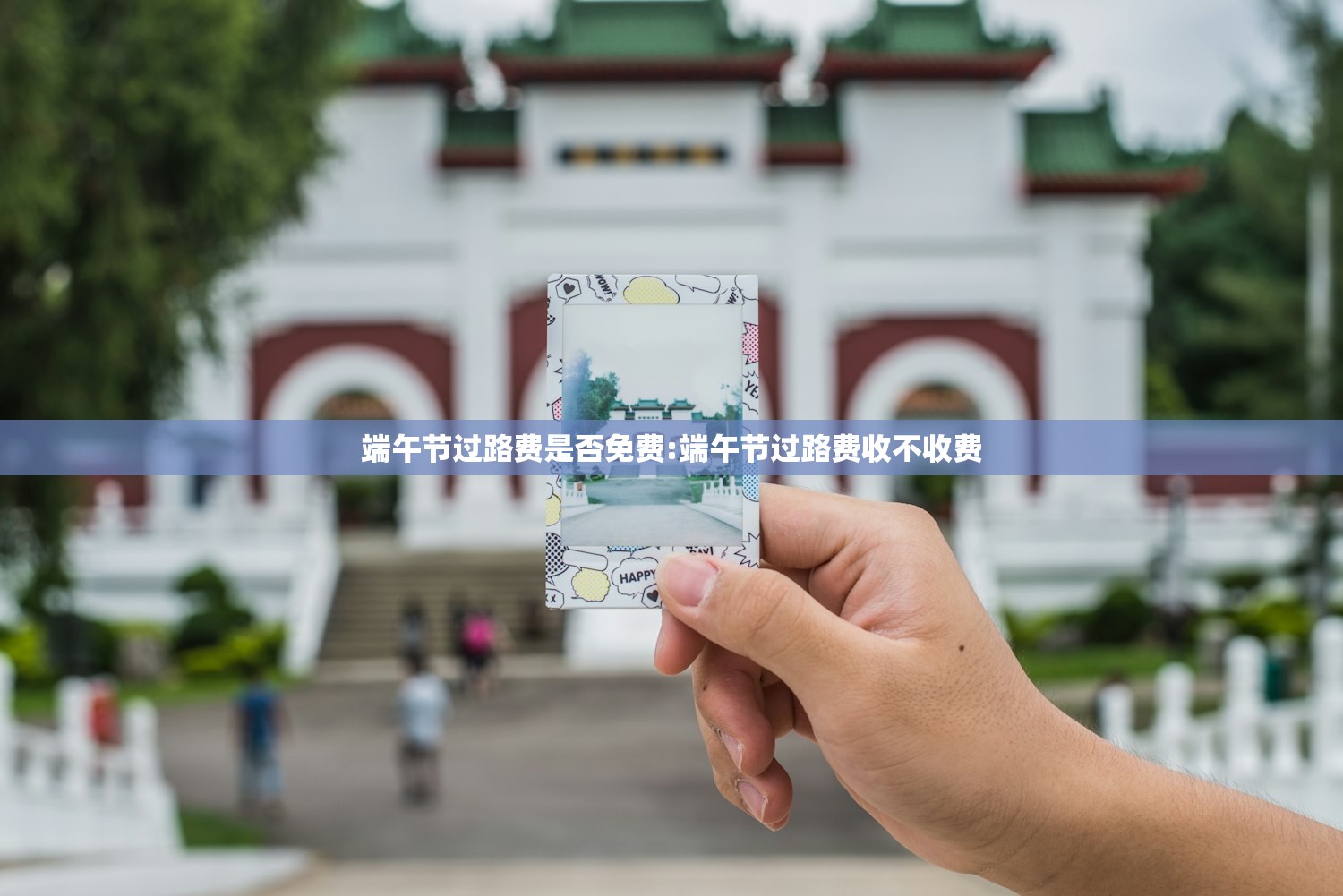 端午节过路费是否免费:端午节过路费收不收费