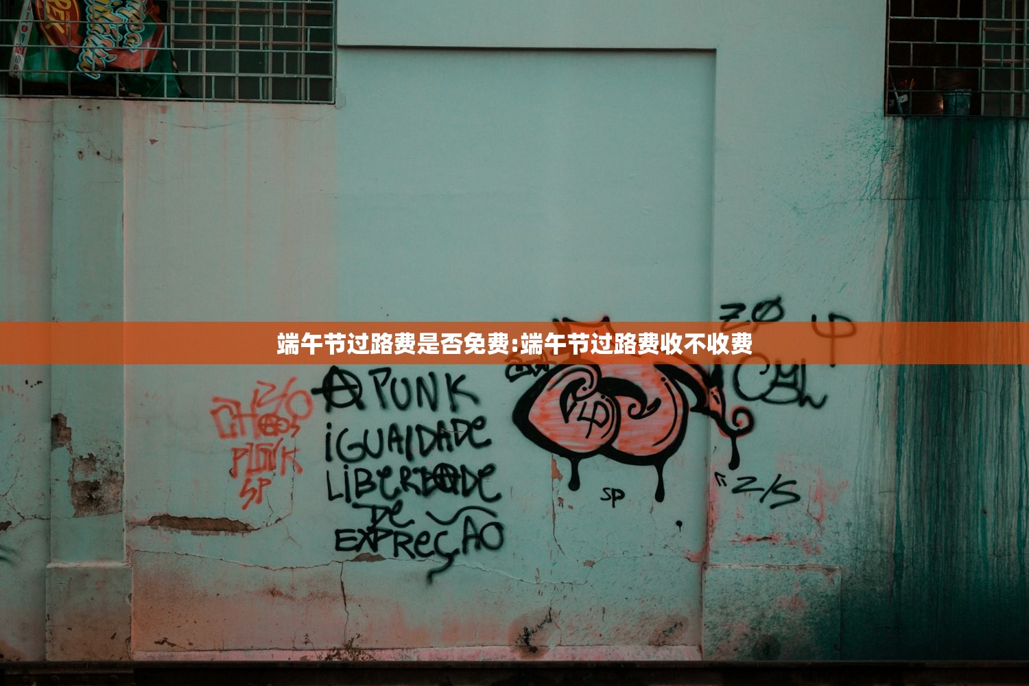 端午节过路费是否免费:端午节过路费收不收费