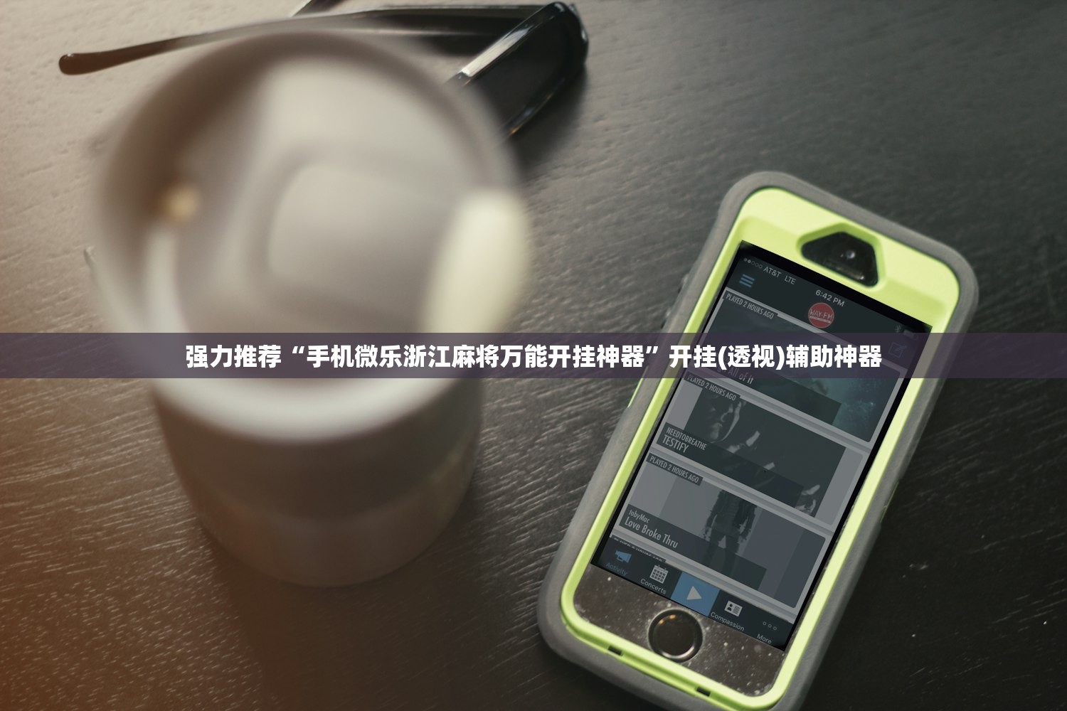 推荐一款“手机微乐福建麻将到底有没有挂”2026开挂教程步骤