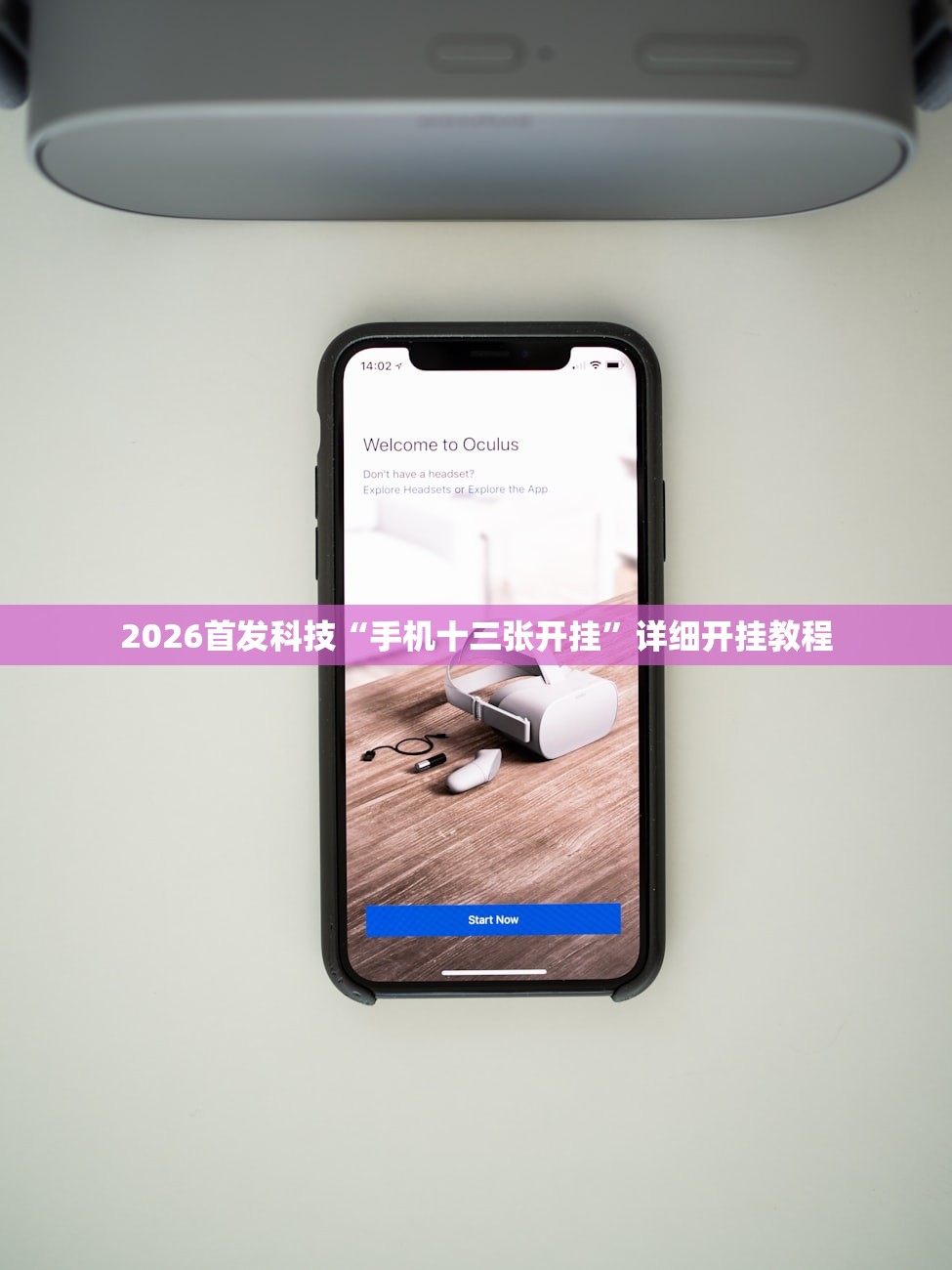 2026首发科技“手机十三张开挂	”详细开挂教程