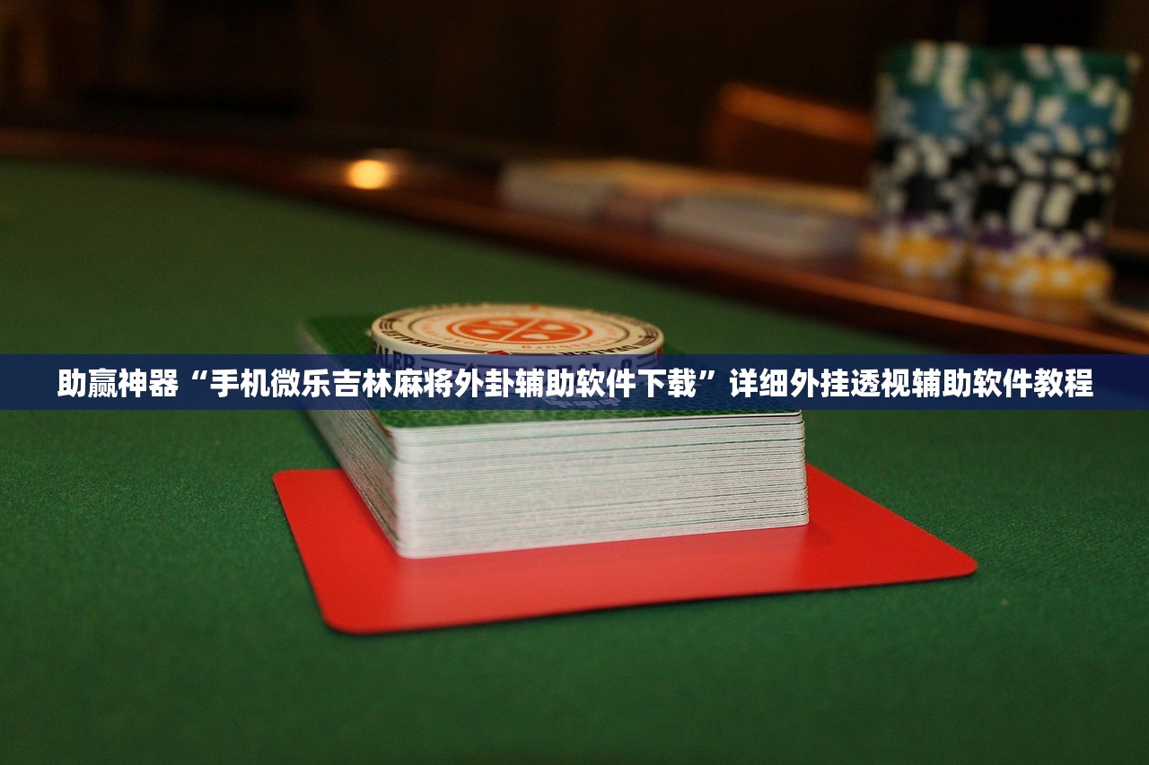 教程辅助!手机十三张万能开挂器”开挂辅助脚本+详细开挂安装教程