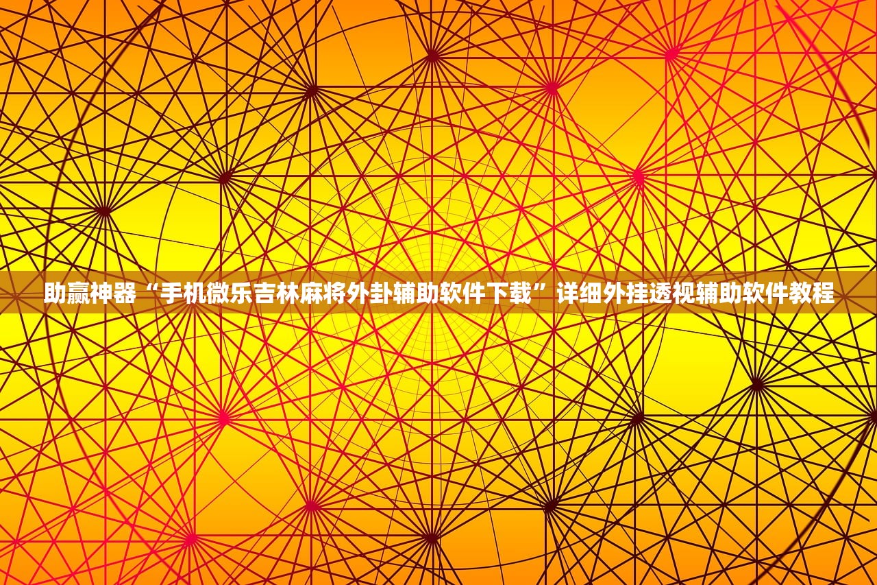 助赢神器“手机微乐吉林麻将外卦辅助软件下载”详细外挂透视辅助软件教程
