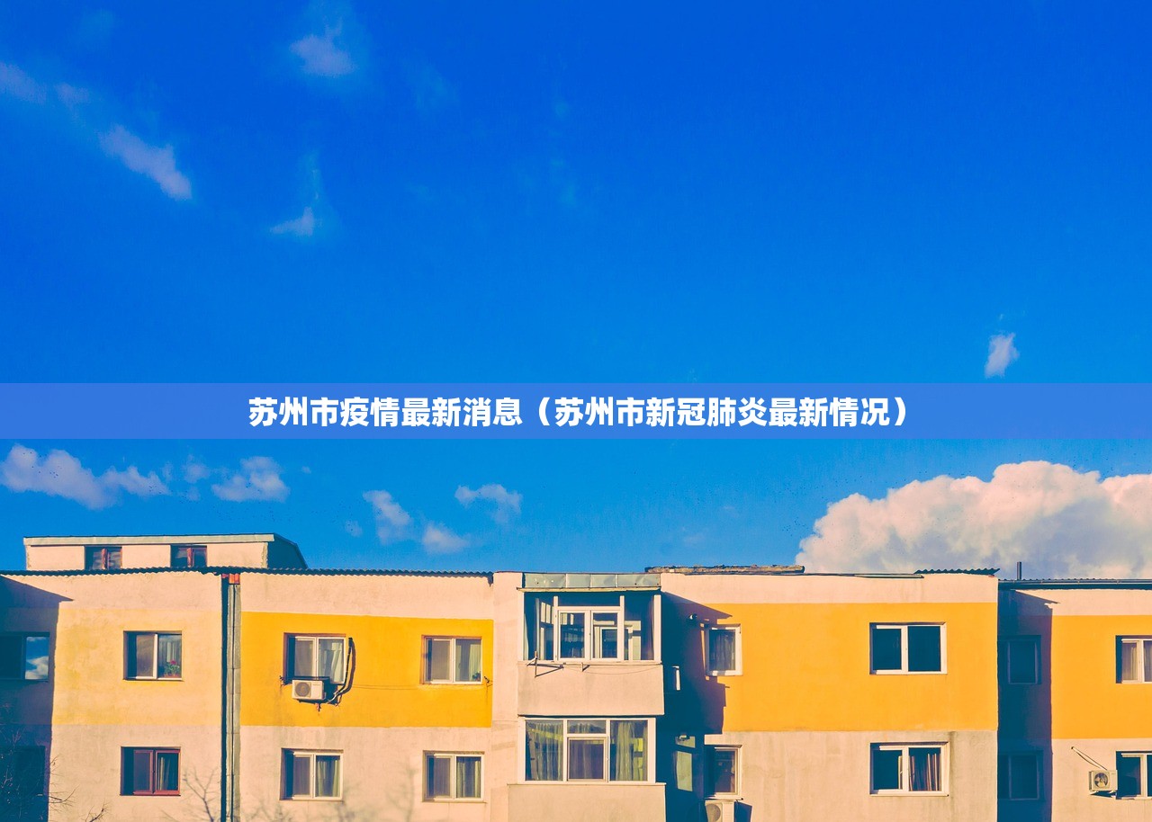 苏州市疫情最新消息（苏州市新冠肺炎最新情况）