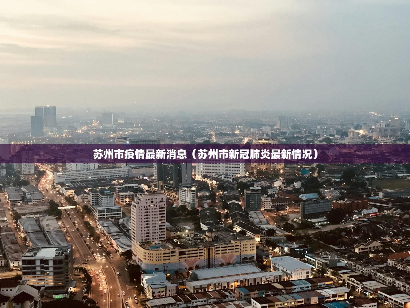 苏州市疫情最新消息（苏州市新冠肺炎最新情况）