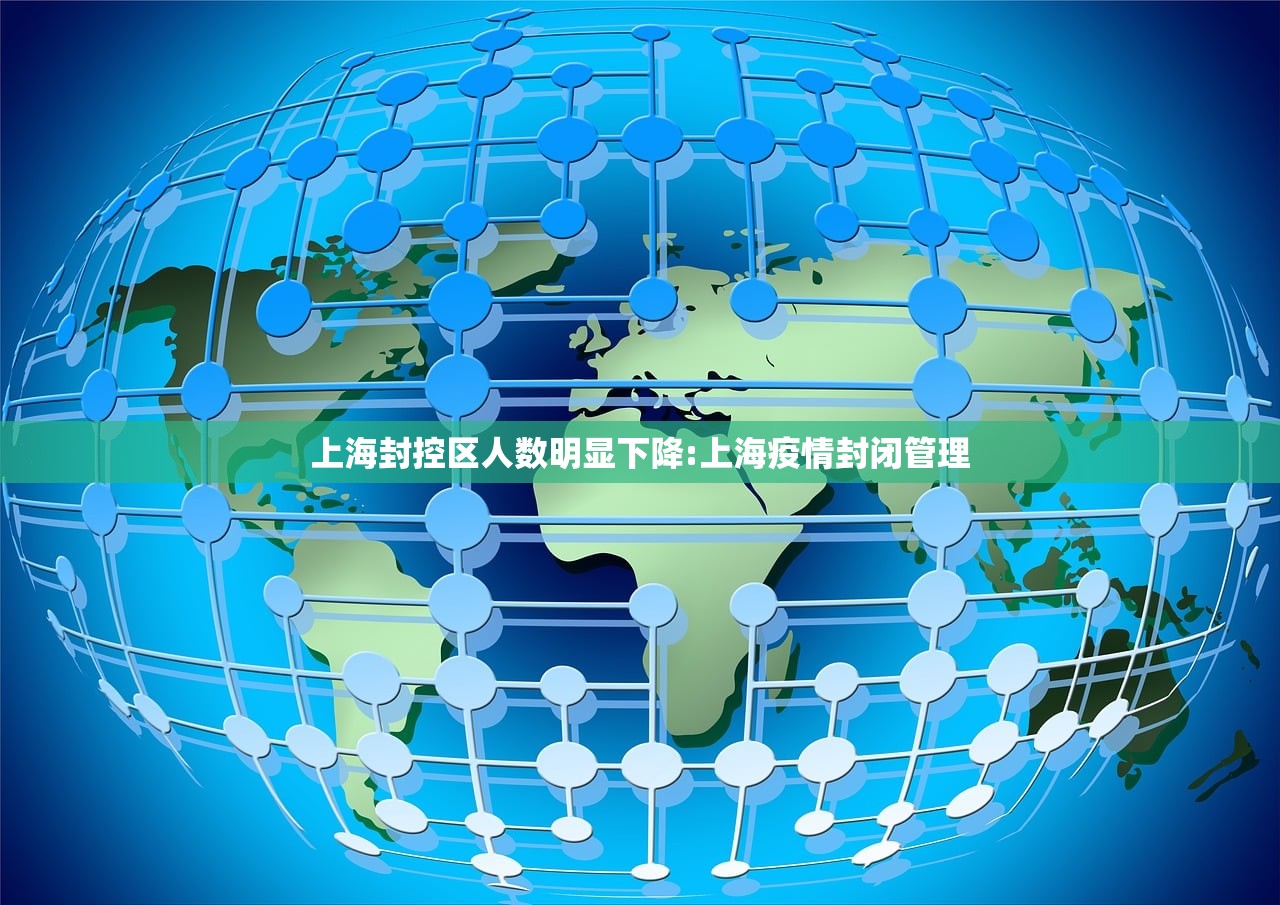 上海封控区人数明显下降:上海疫情封闭管理