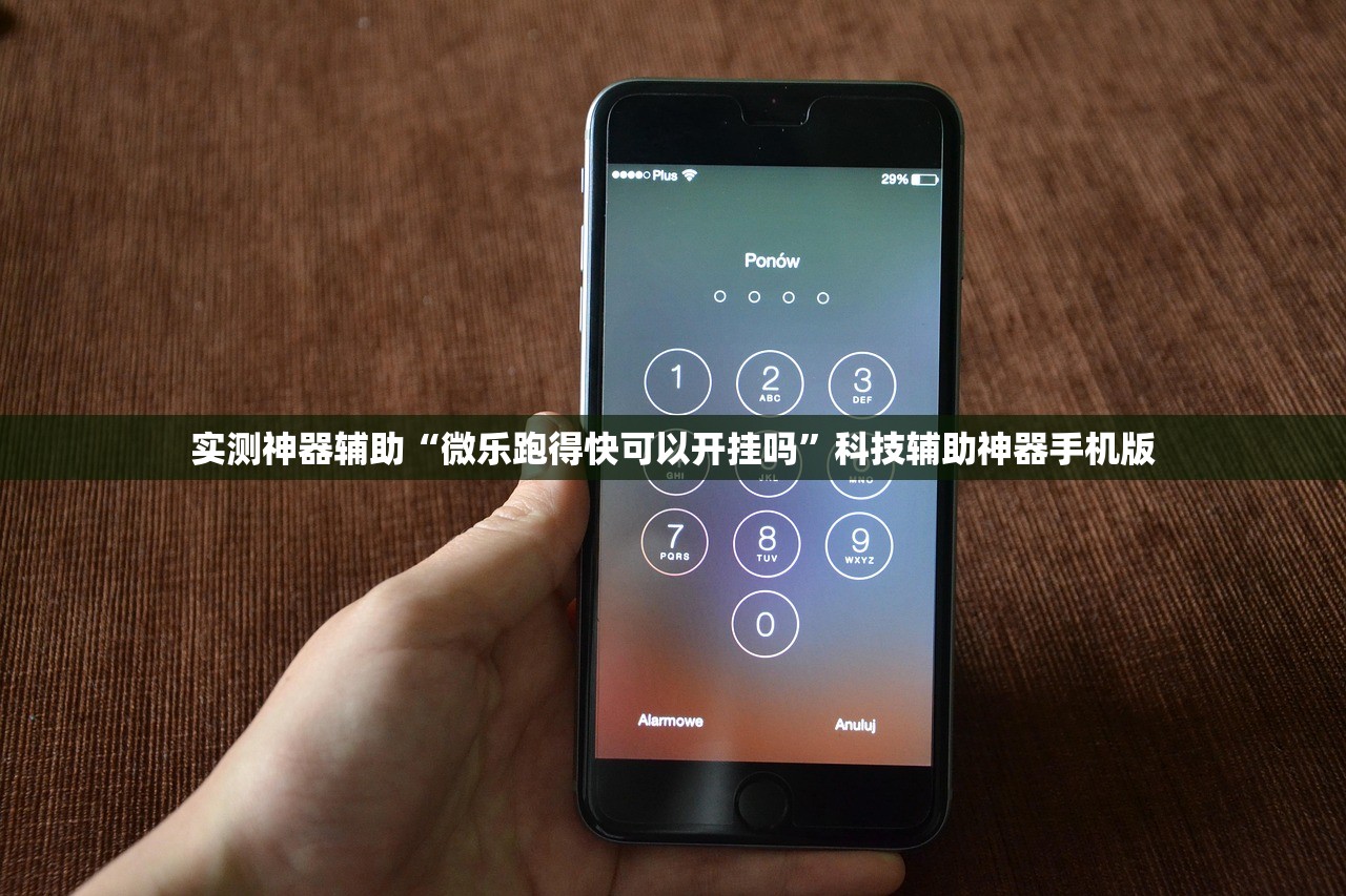 实测神器辅助“微乐跑得快可以开挂吗	”科技辅助神器手机版