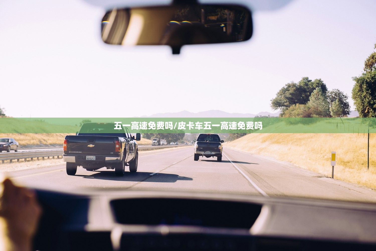 五一高速免费吗/皮卡车五一高速免费吗