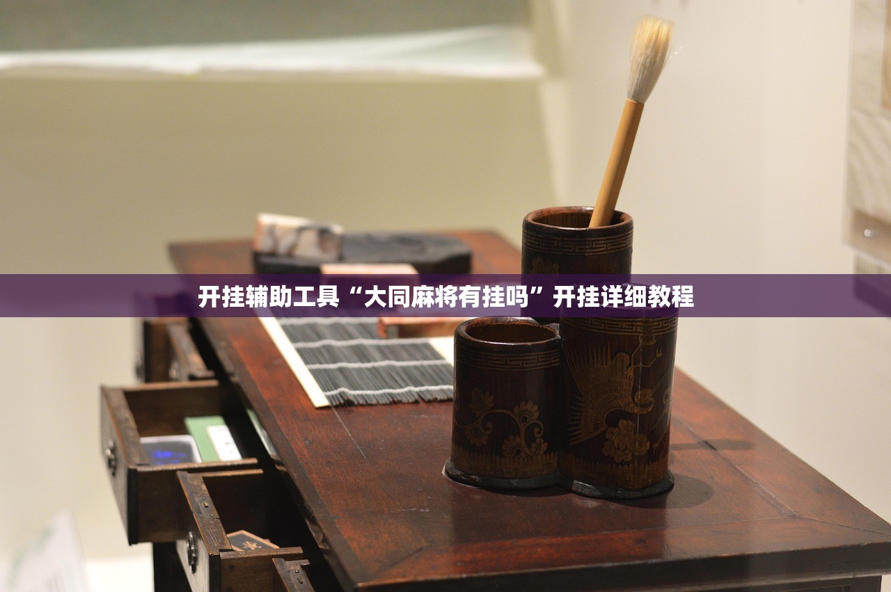 开挂辅助工具“大同麻将有挂吗”开挂详细教程