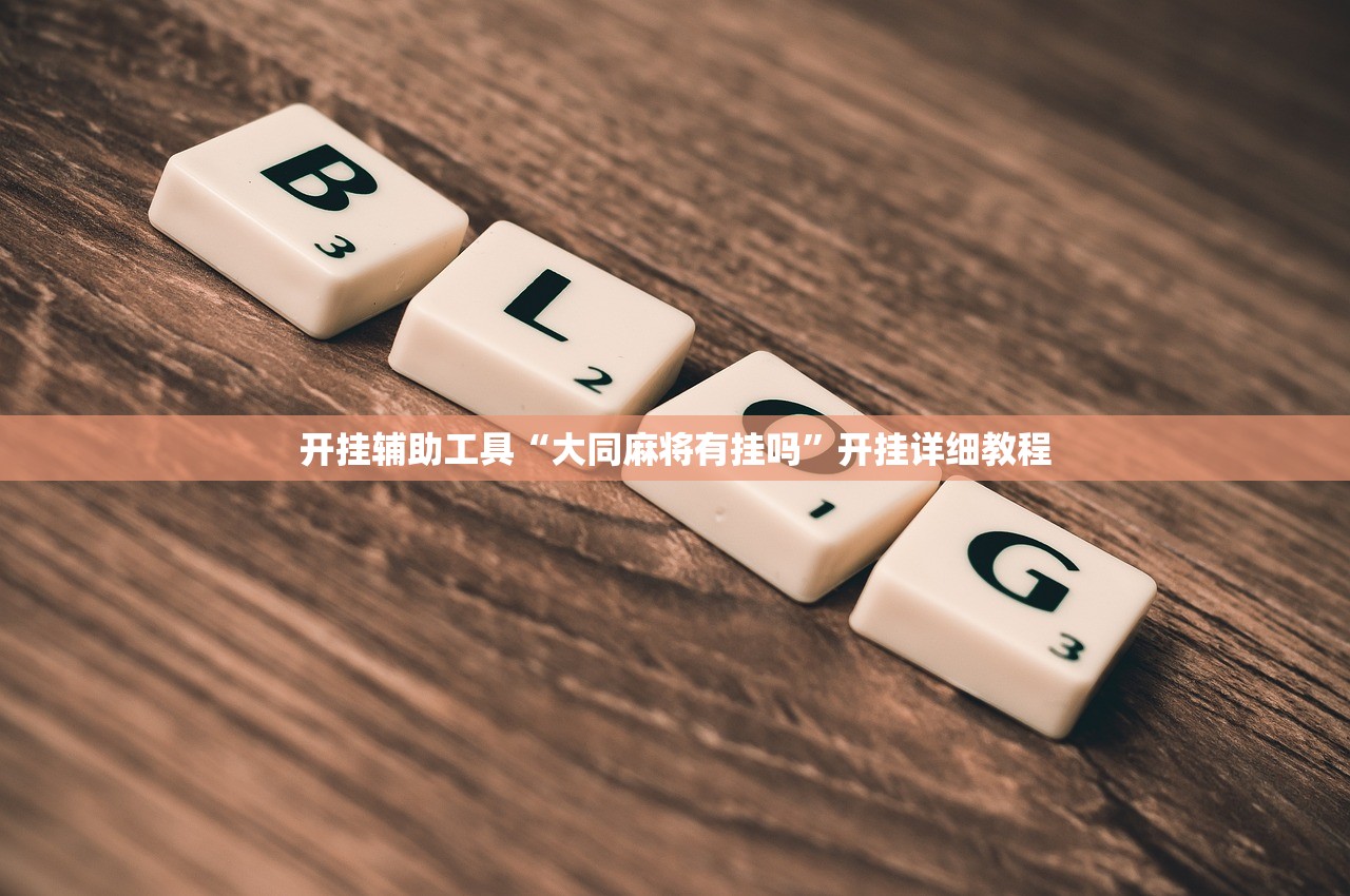 开挂辅助工具“大同麻将有挂吗”开挂详细教程