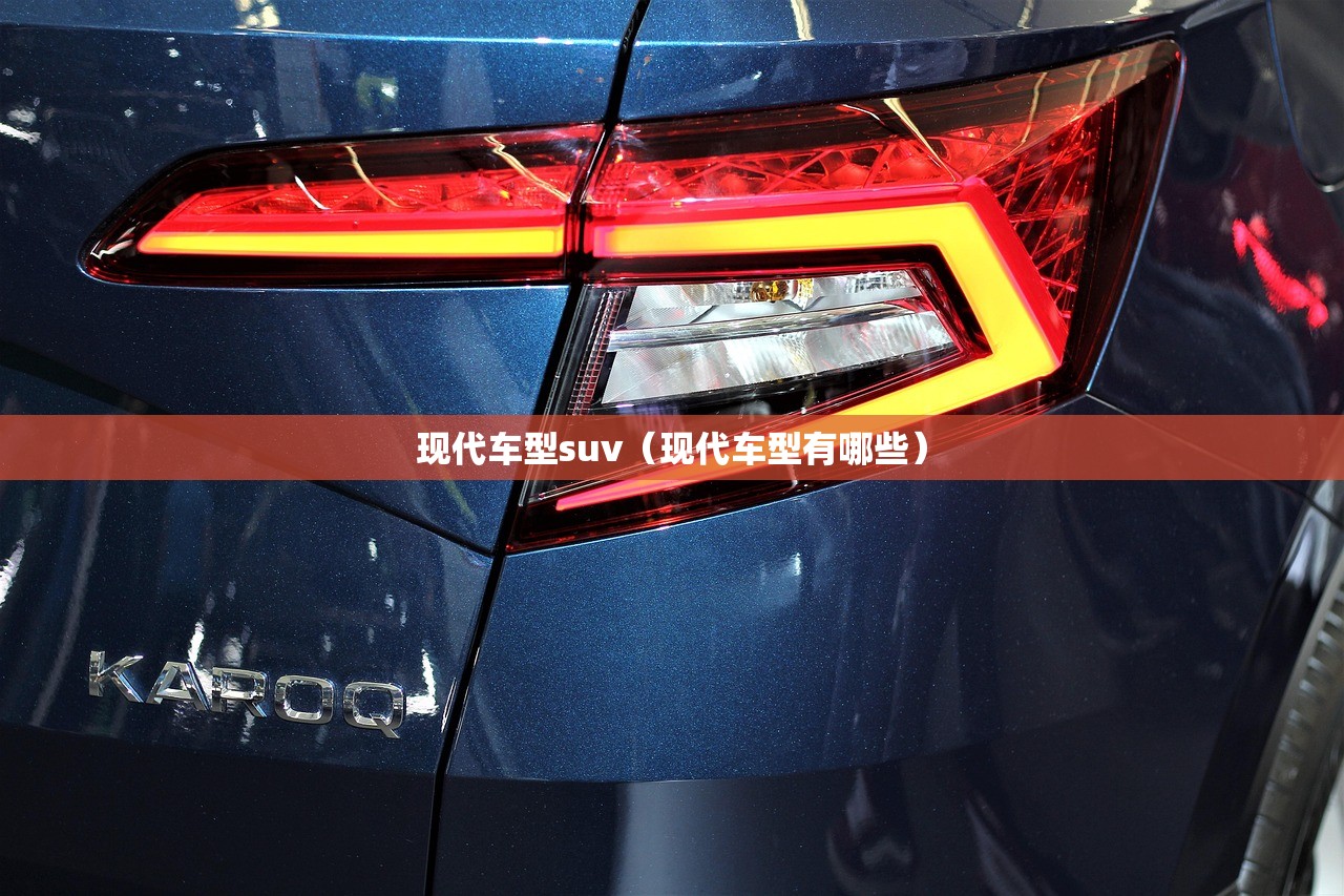 现代车型suv（现代车型有哪些）