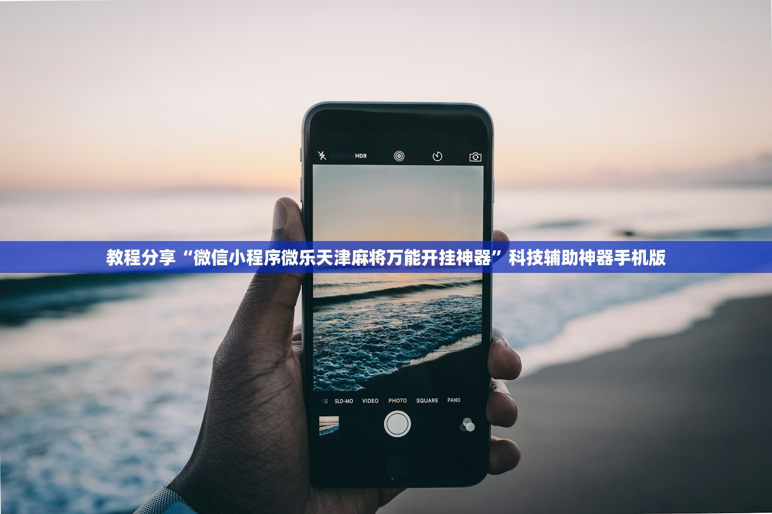 教程分享“微信小程序微乐天津麻将万能开挂神器	”科技辅助神器手机版