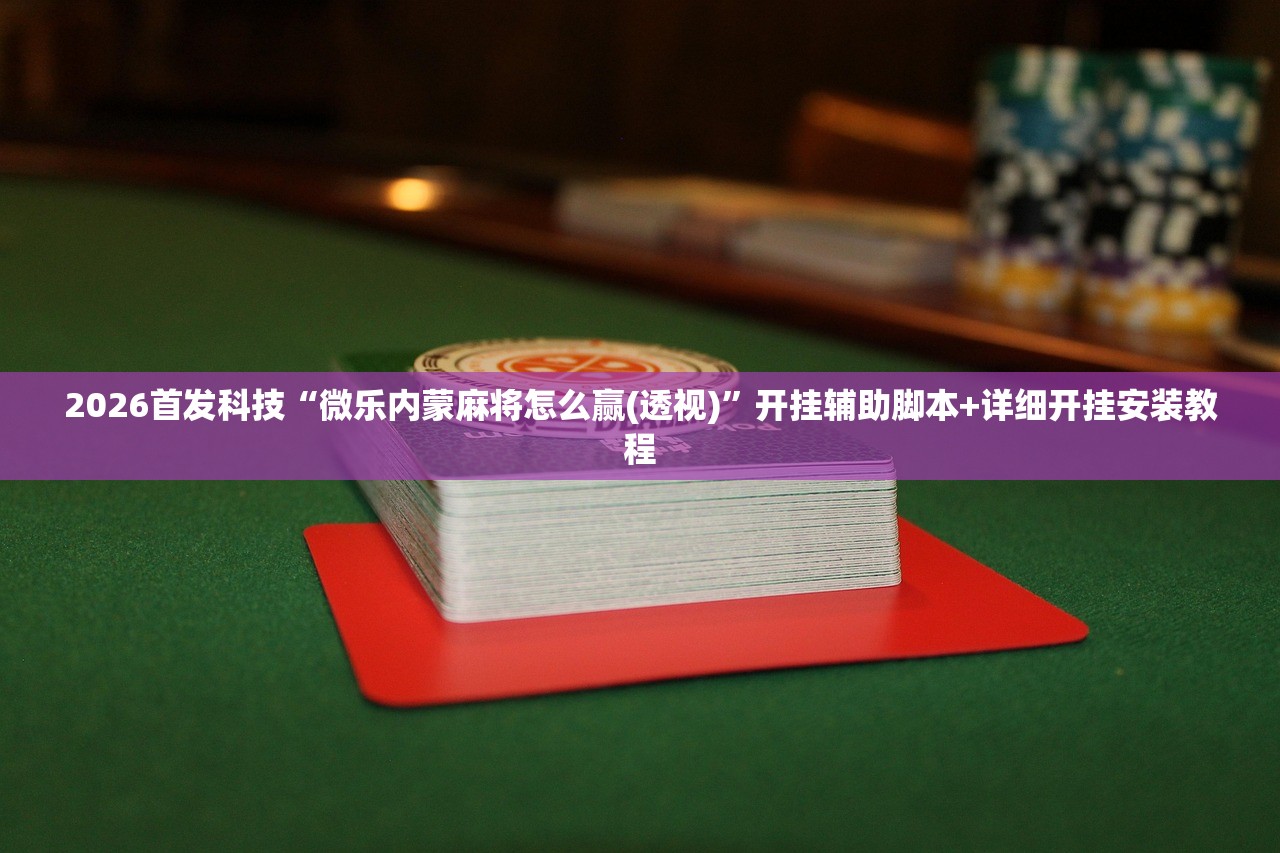 实测神器辅助“微乐湖南麻将开挂下载最新版”开挂(透视)辅助教程