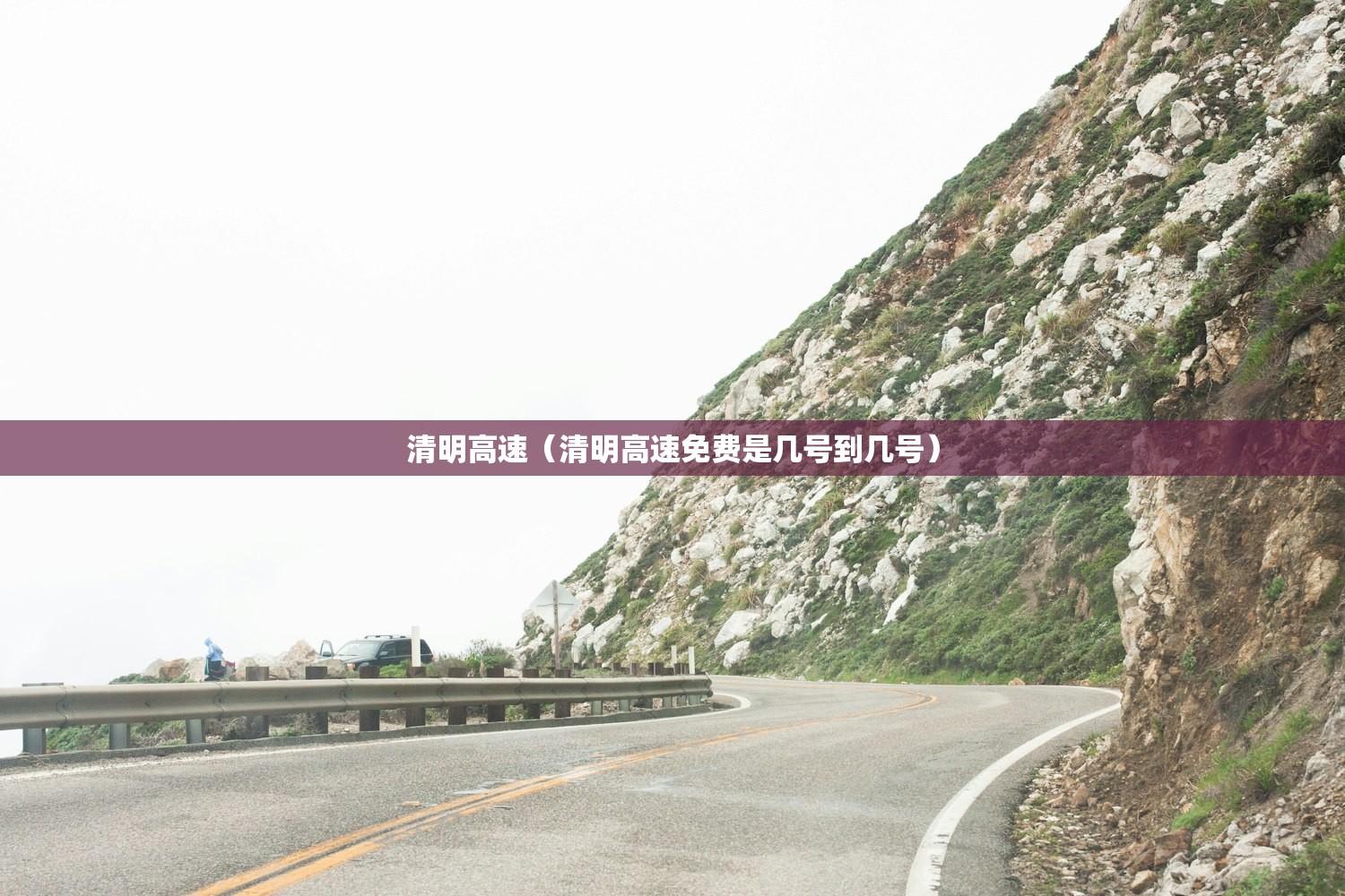 清明高速(清明高速免费是几号到几号) 清明高速(清明高速免费是几号到几号)