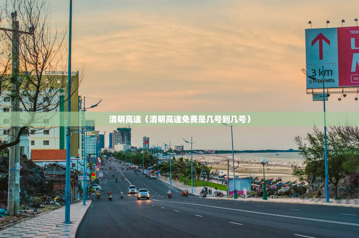 清明高速(清明高速免费是几号到几号) 清明高速(清明高速免费是几号到几号)