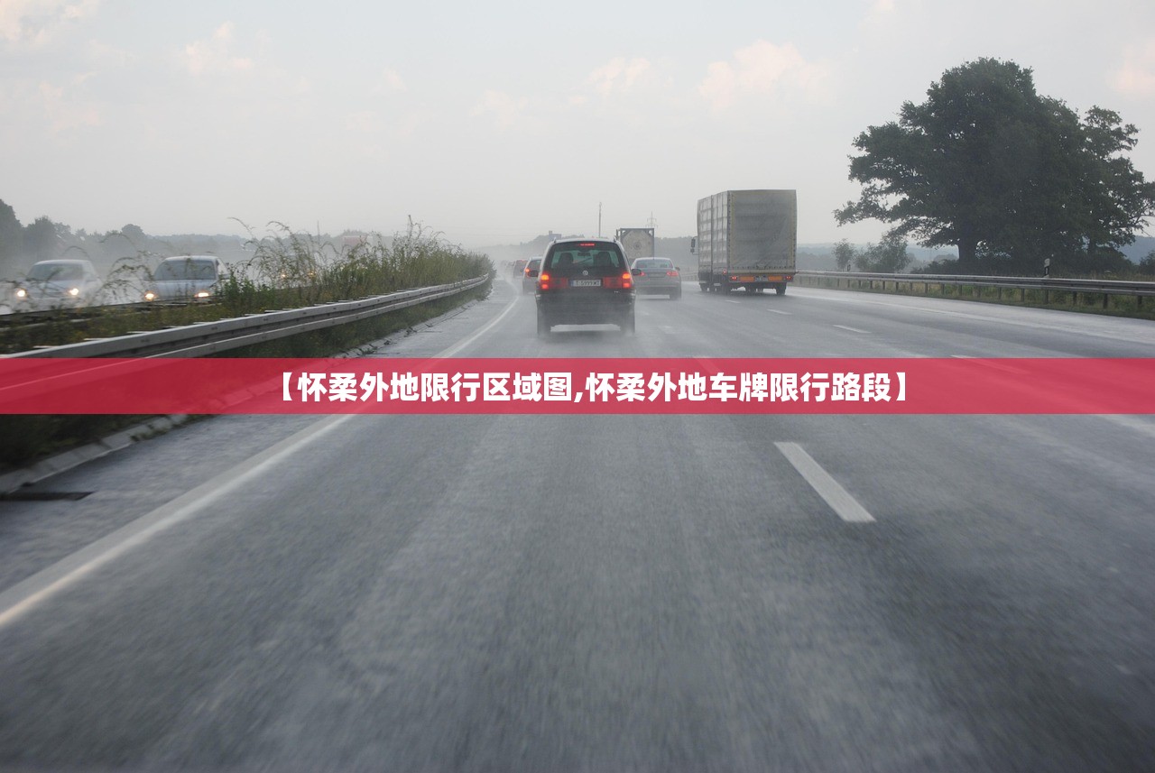 【怀柔外地限行区域图,怀柔外地车牌限行路段】 【怀柔外地限行区域图,怀柔外地车牌限行路段】