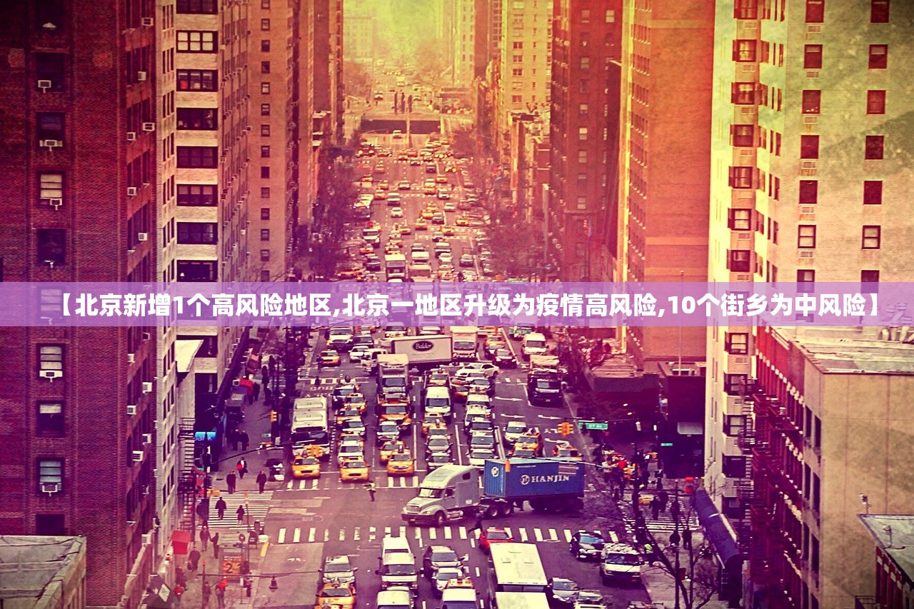 【北京新增1个高风险地区,北京一地区升级为疫情高风险,10个街乡为中风险】 【北京新增1个高风险地区,北京一地区升级为疫情高风险,10个街乡为中风险】