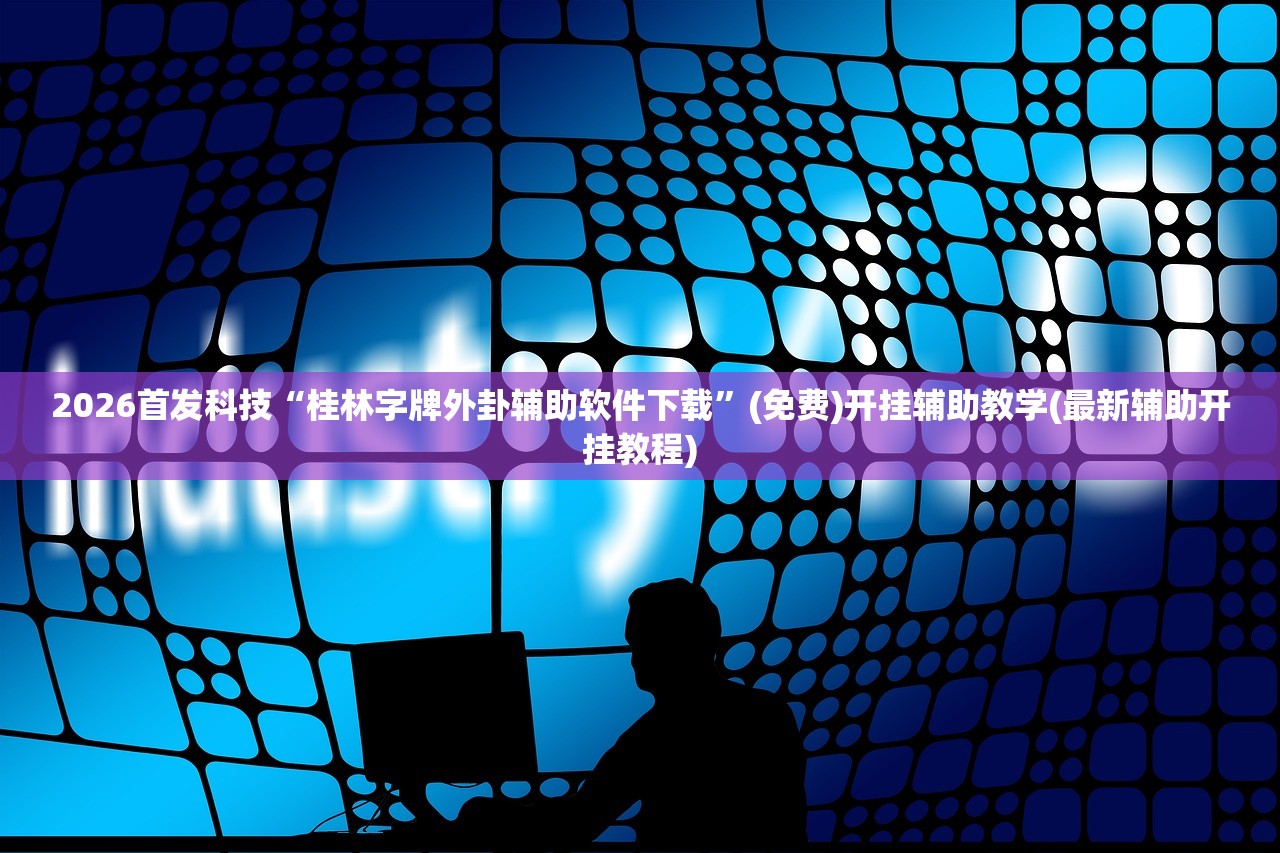 强力推荐“国民斗地主外卦辅助软件下载”细辅助教程分享