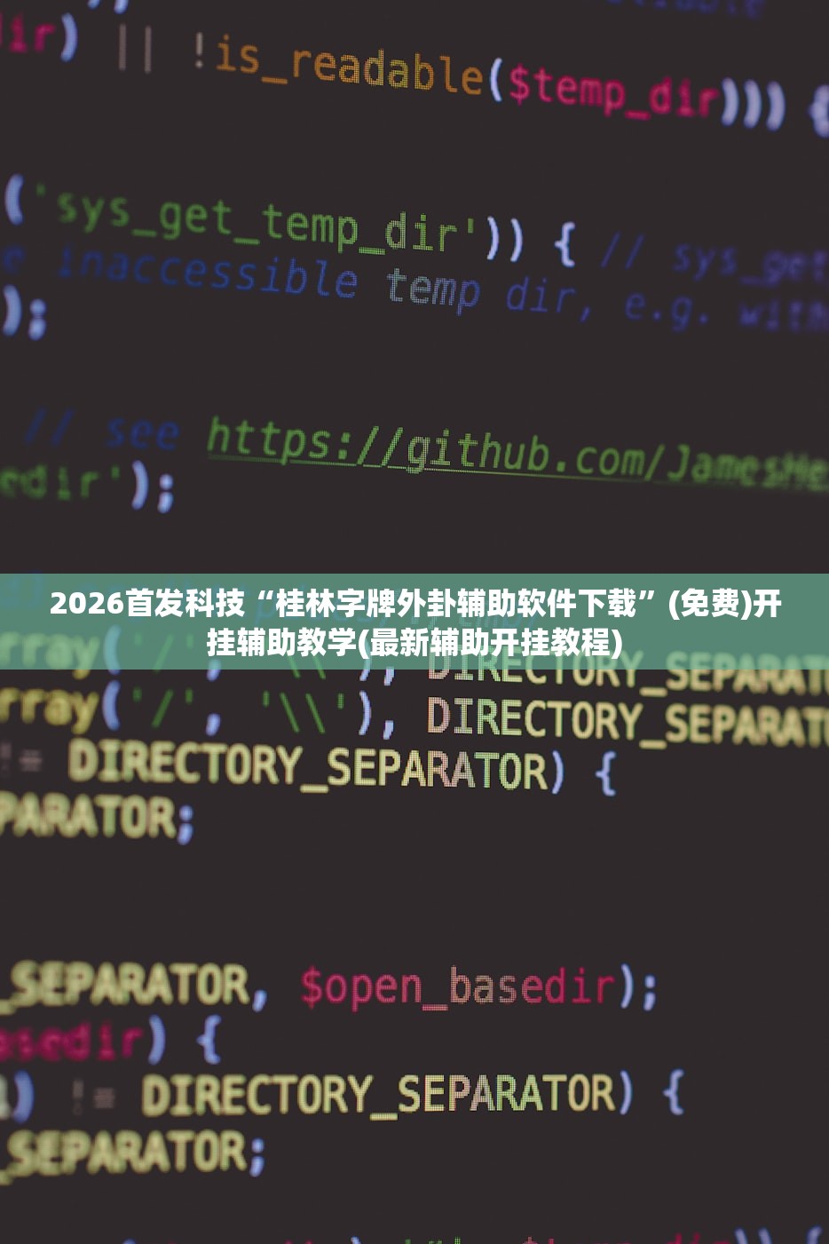 2026首发科技“桂林字牌外卦辅助软件下载	”(免费)开挂辅助教学(最新辅助开挂教程)