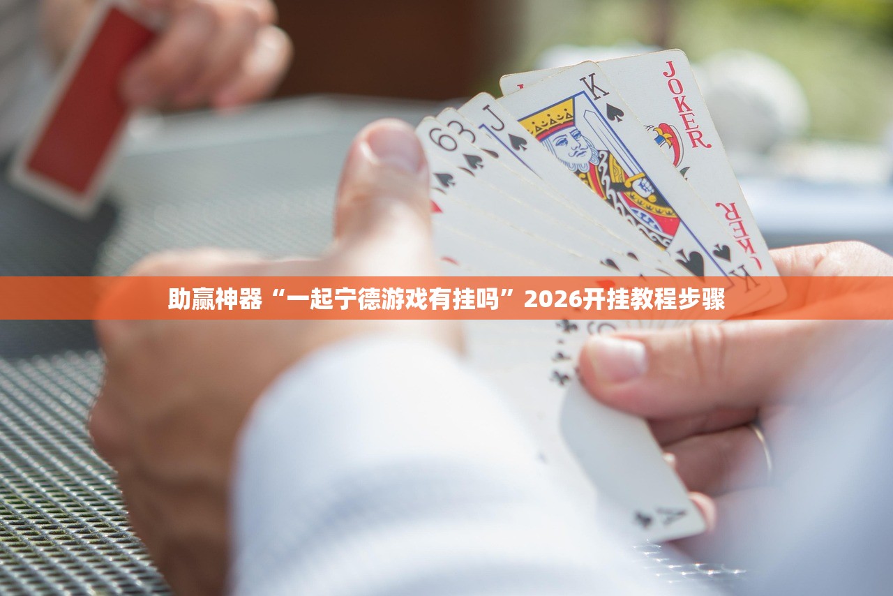 助赢神器“一起宁德游戏有挂吗”2026开挂教程步骤