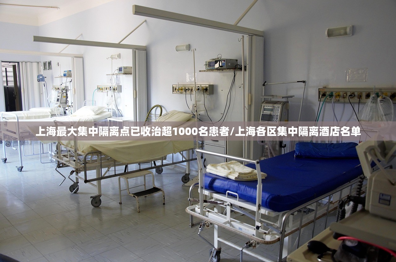 上海最大集中隔离点已收治超1000名患者/上海各区集中隔离酒店名单