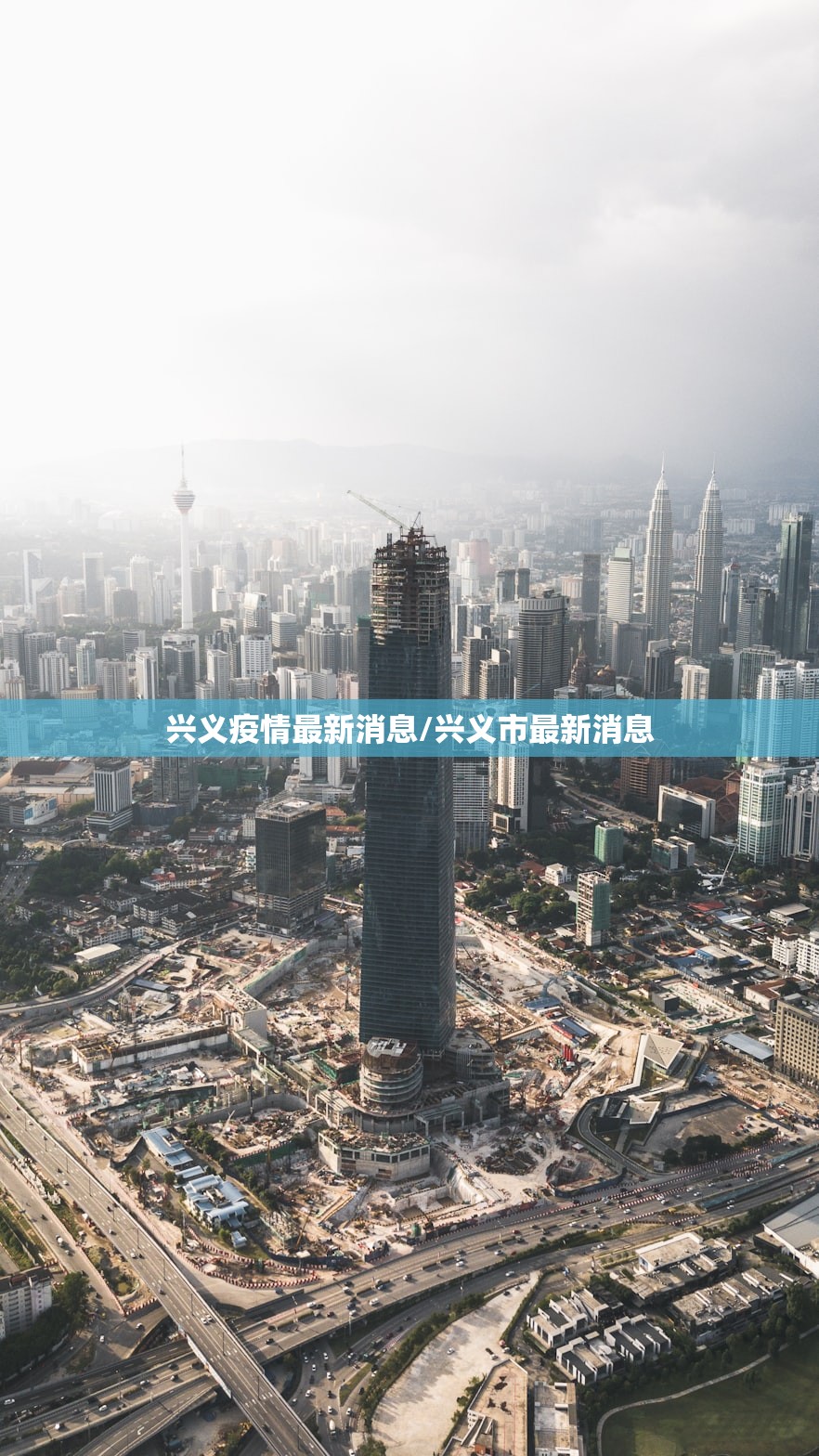 兴义疫情最新消息/兴义市最新消息