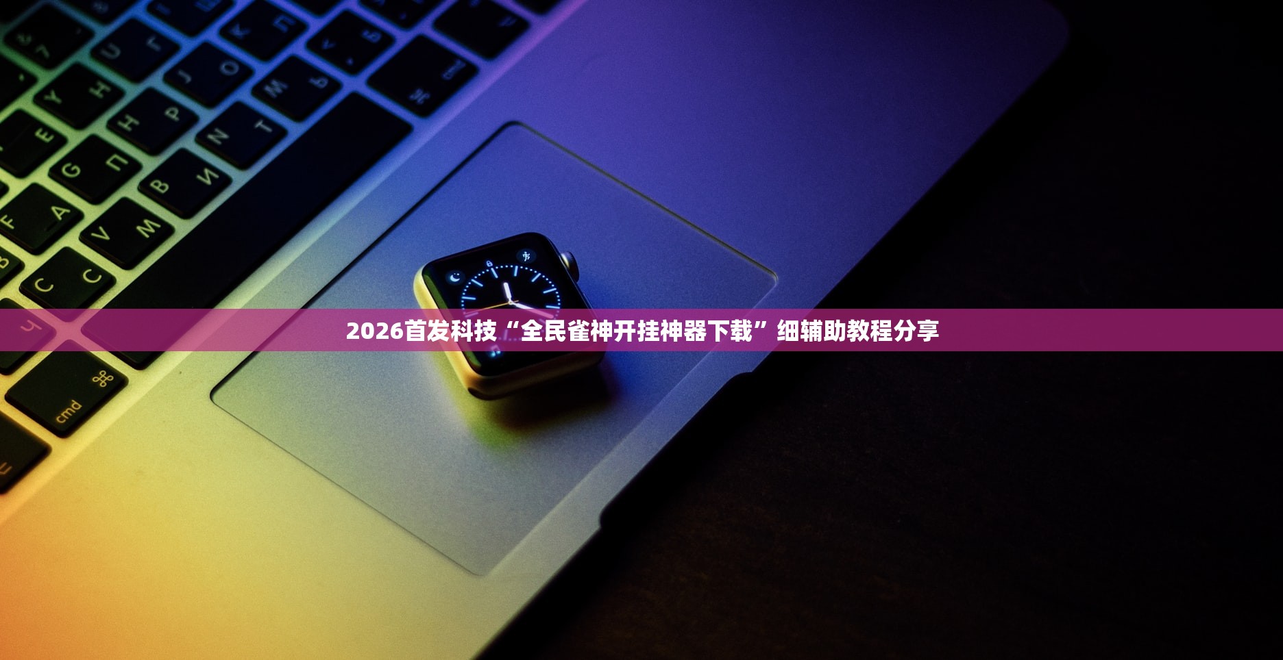 2026首发科技“全民雀神开挂神器下载”细辅助教程分享