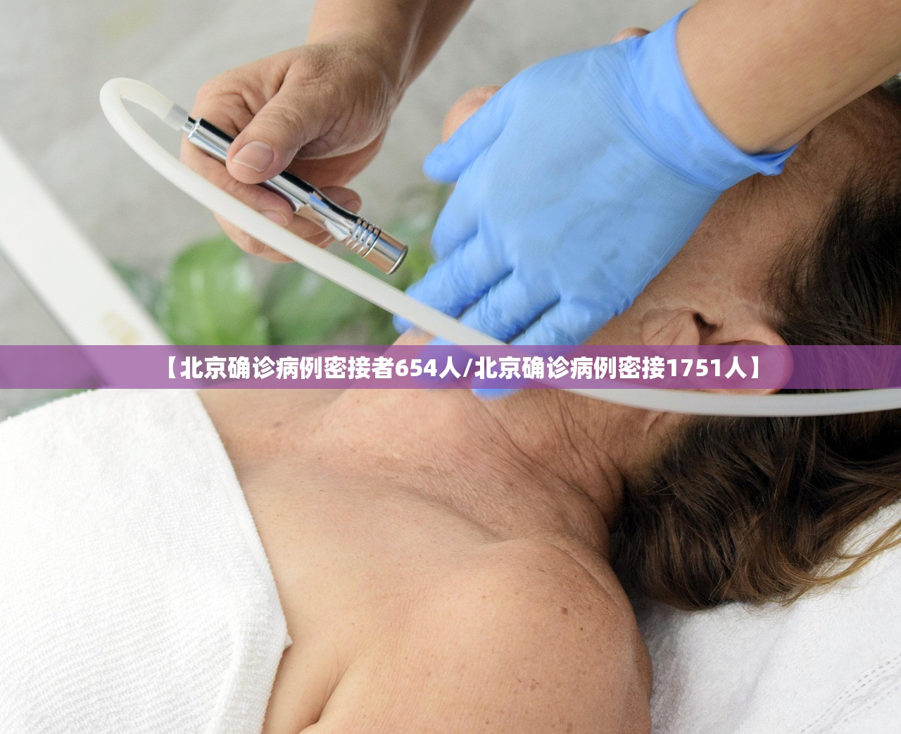 【北京确诊病例密接者654人/北京确诊病例密接1751人】