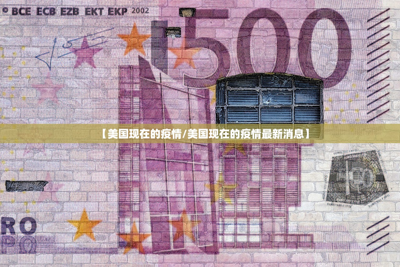 【美国现在的疫情/美国现在的疫情最新消息】