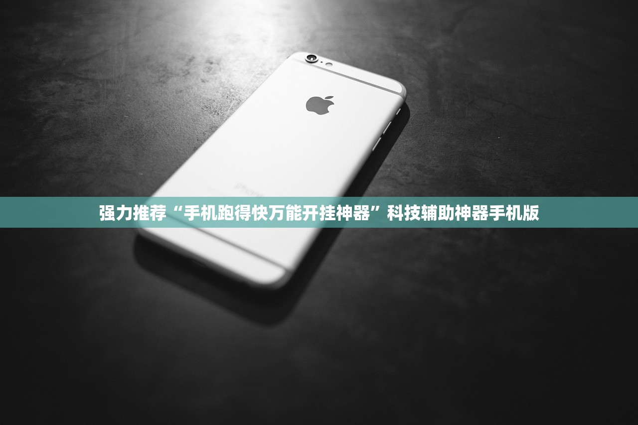 强力推荐“手机跑得快万能开挂神器”科技辅助神器手机版
