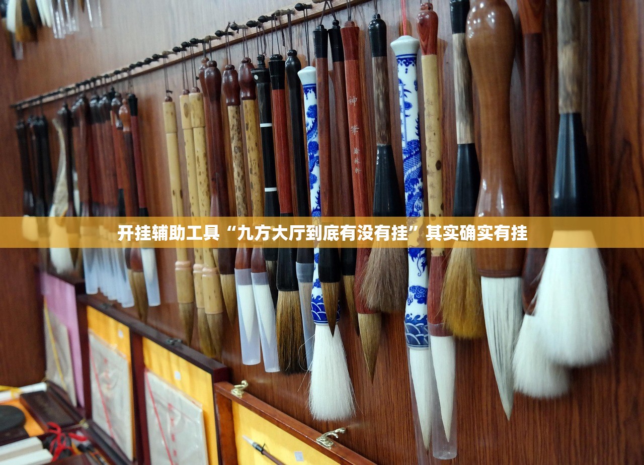 开挂辅助工具“九方大厅到底有没有挂”其实确实有挂