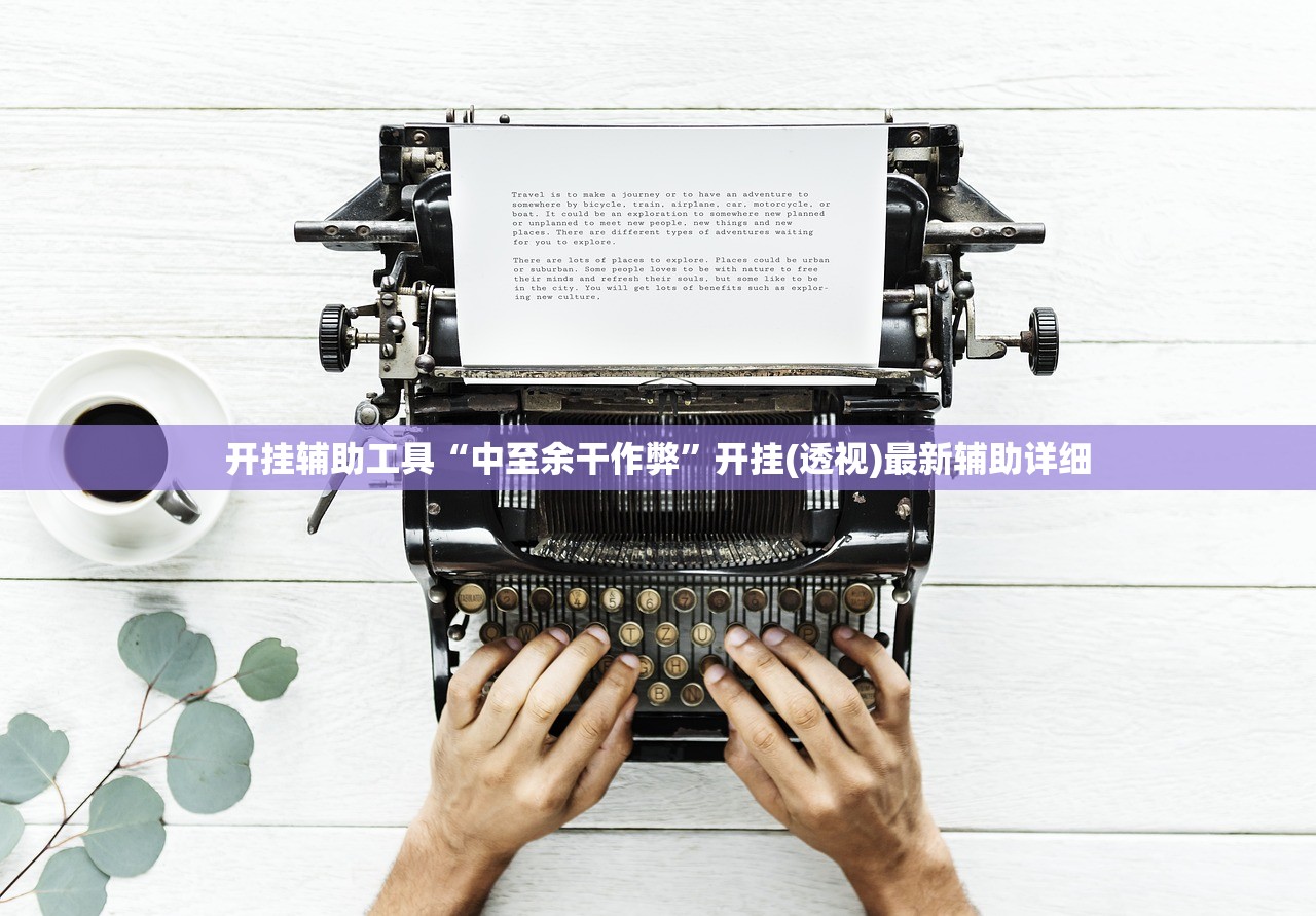 开挂辅助工具“中至余干作弊”开挂(透视)最新辅助详细