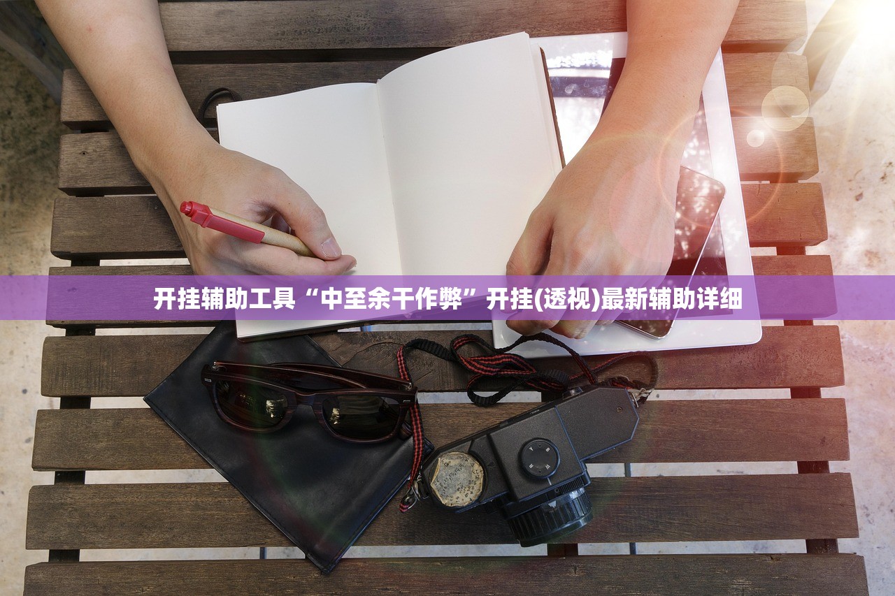 开挂辅助工具“中至余干作弊”开挂(透视)最新辅助详细
