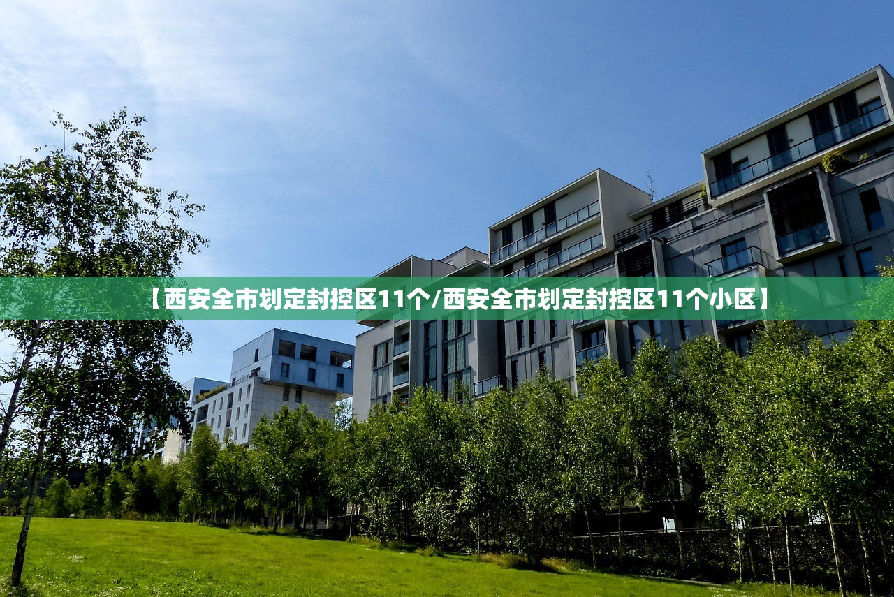 【西安全市划定封控区11个/西安全市划定封控区11个小区】