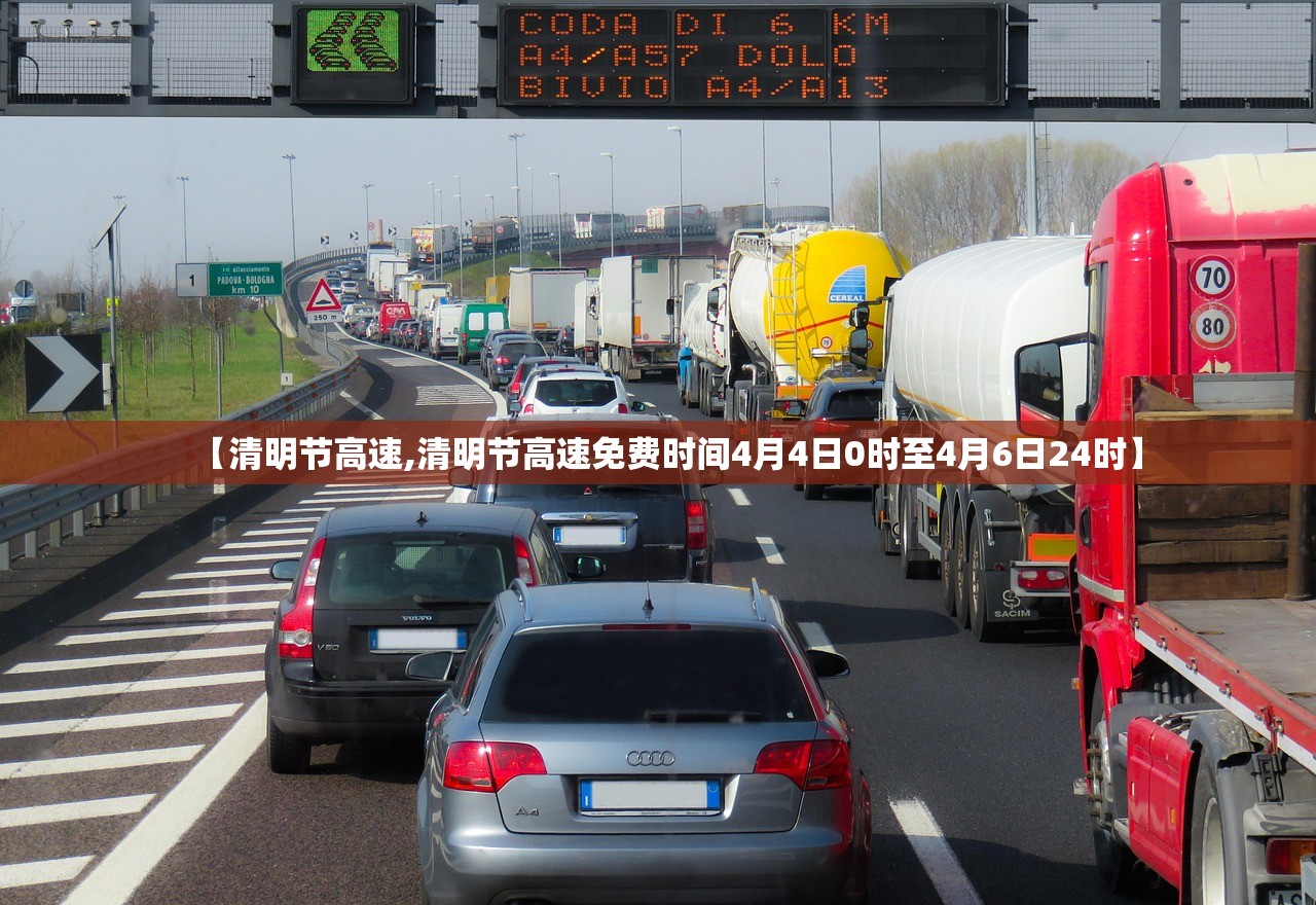 【清明节高速,清明节高速免费时间4月4日0时至4月6日24时】 【清明节高速,清明节高速免费时间4月4日0时至4月6日24时】