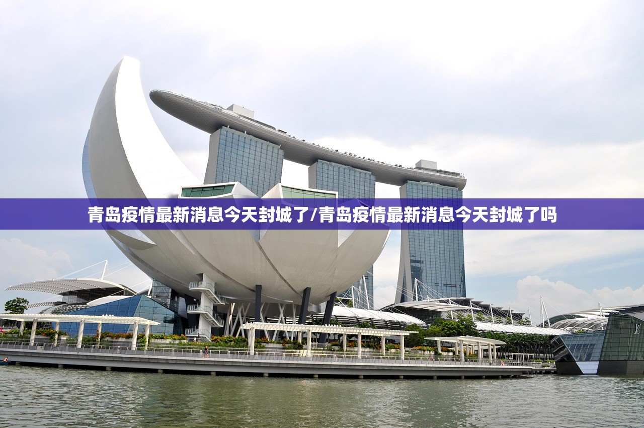 青岛疫情最新消息今天封城了/青岛疫情最新消息今天封城了吗 青岛疫情最新消息今天封城了/青岛疫情最新消息今天封城了吗