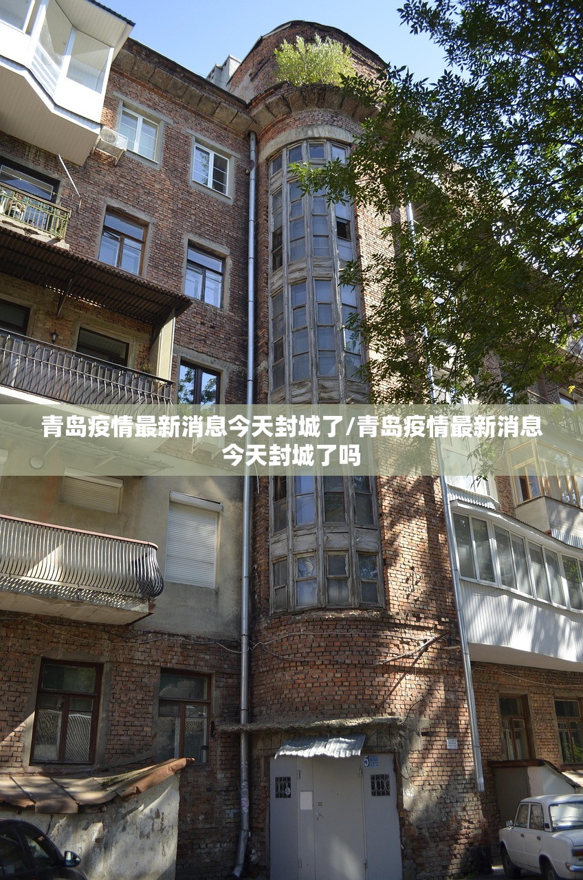 青岛疫情最新消息今天封城了/青岛疫情最新消息今天封城了吗 青岛疫情最新消息今天封城了/青岛疫情最新消息今天封城了吗