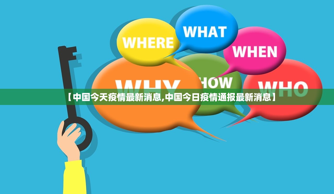 【中国今天疫情最新消息,中国今日疫情通报最新消息】