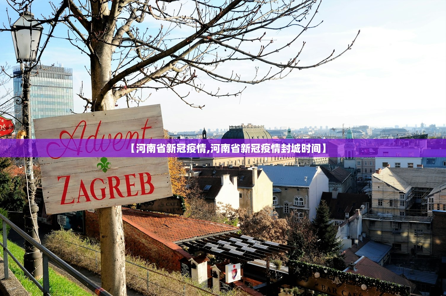 【河南省新冠疫情,河南省新冠疫情封城时间】