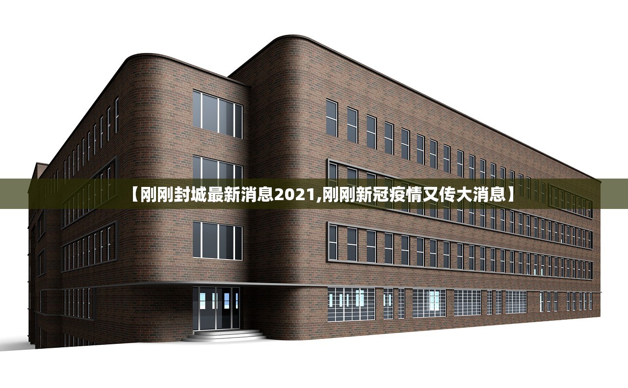 【刚刚封城最新消息2021,刚刚新冠疫情又传大消息】