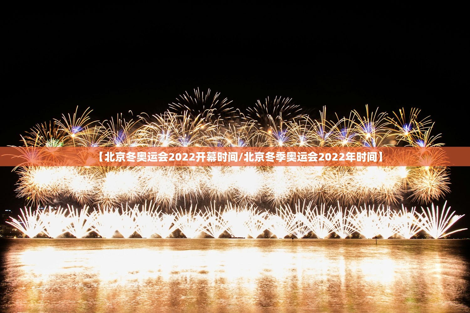 【北京冬奥运会2022开幕时间/北京冬季奥运会2022年时间】