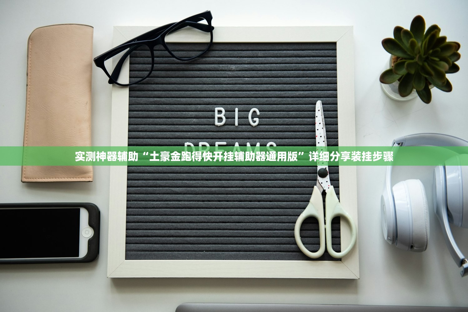开挂技巧“三哥玩摆头注免费开挂”细辅助教程分享