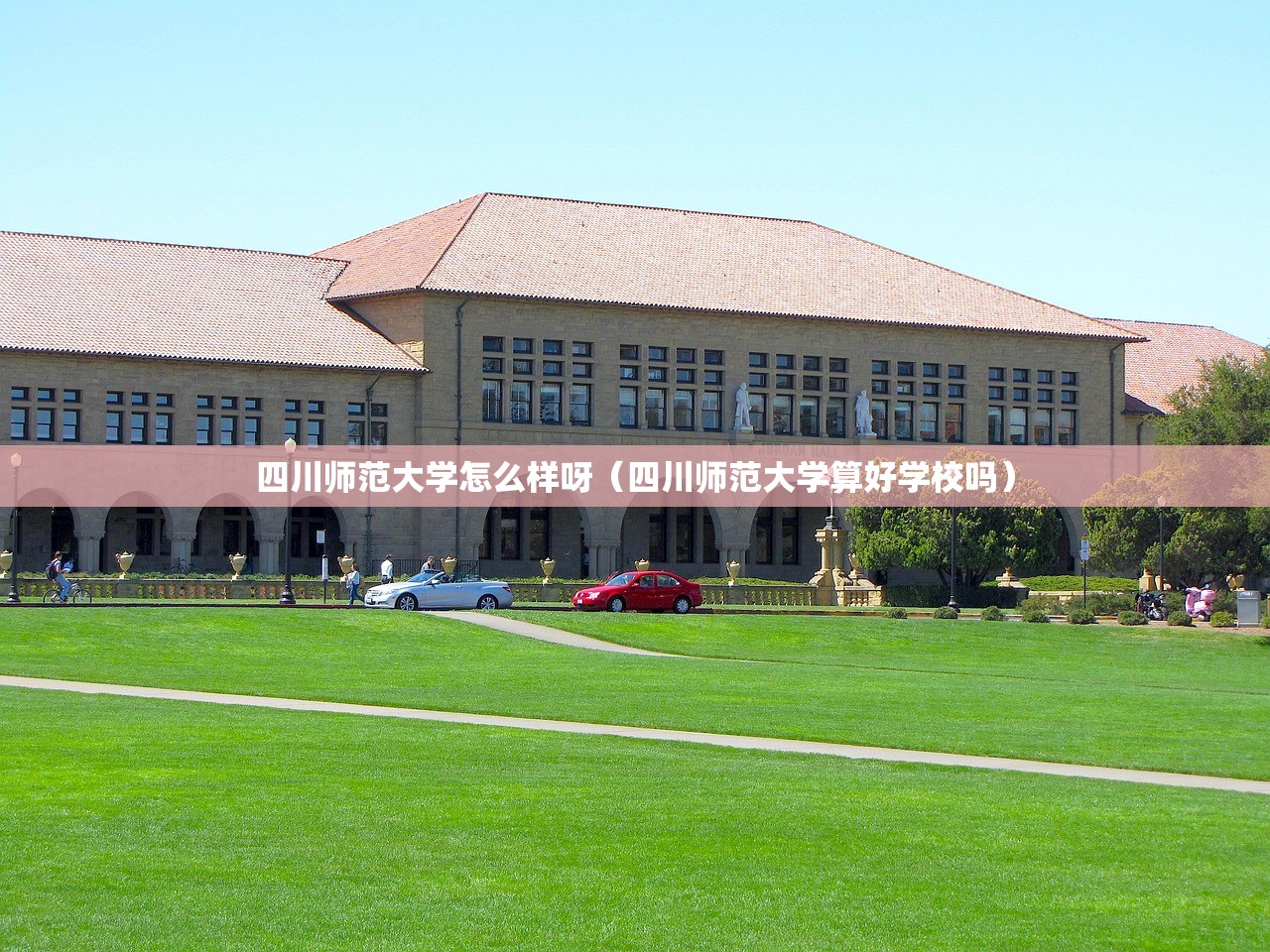 四川师范大学怎么样呀（四川师范大学算好学校吗）