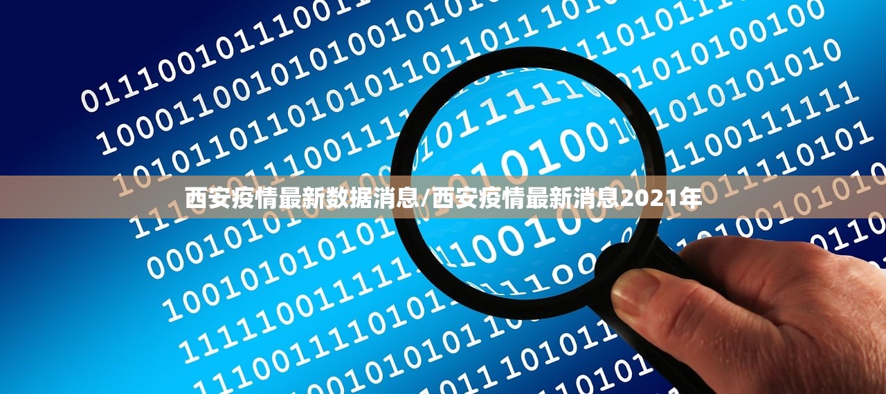 西安疫情最新数据消息/西安疫情最新消息2021年