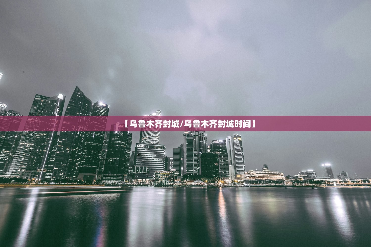 【乌鲁木齐封城/乌鲁木齐封城时间】
