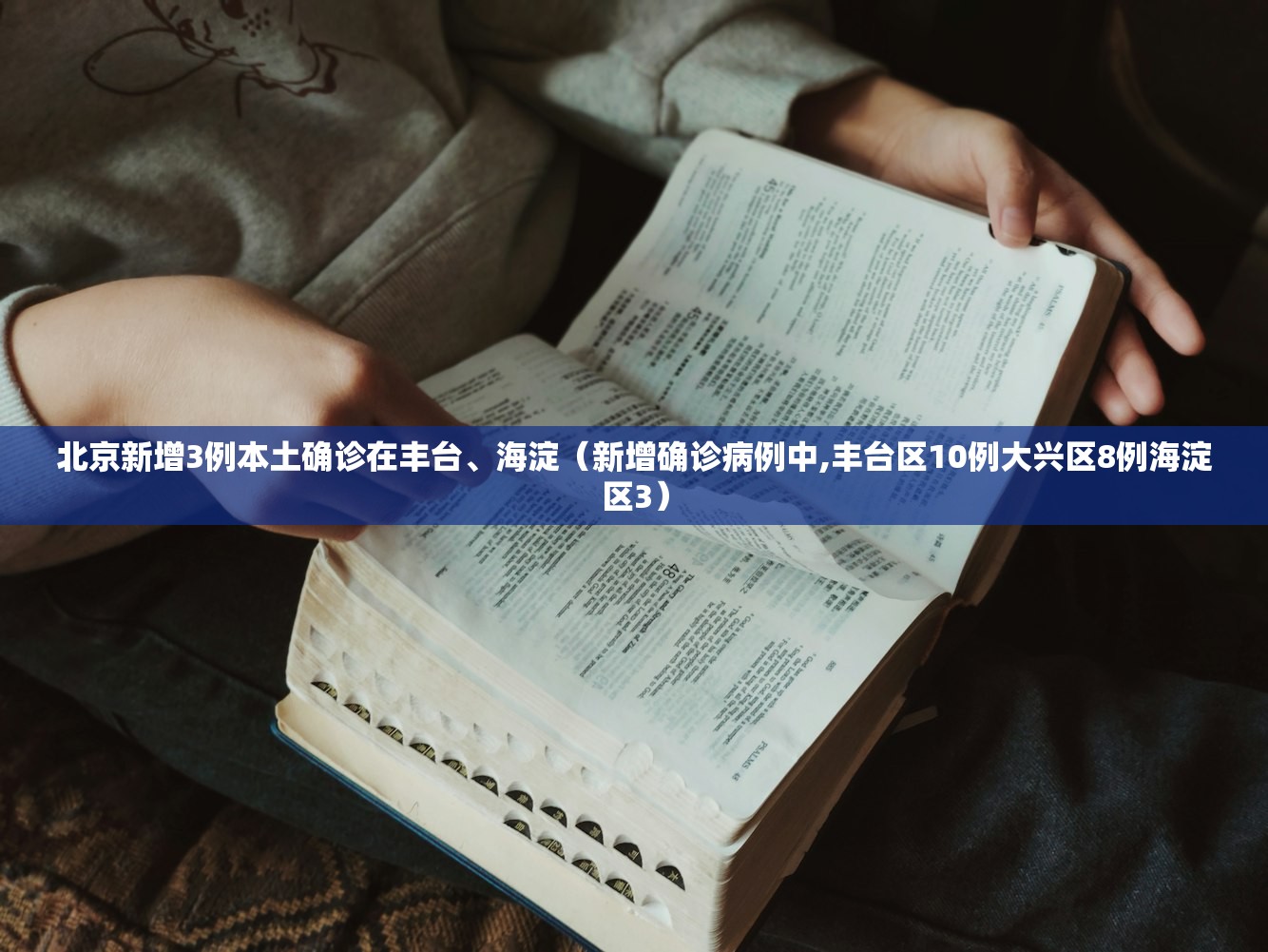 北京新增3例本土确诊在丰台、海淀（新增确诊病例中,丰台区10例大兴区8例海淀区3）