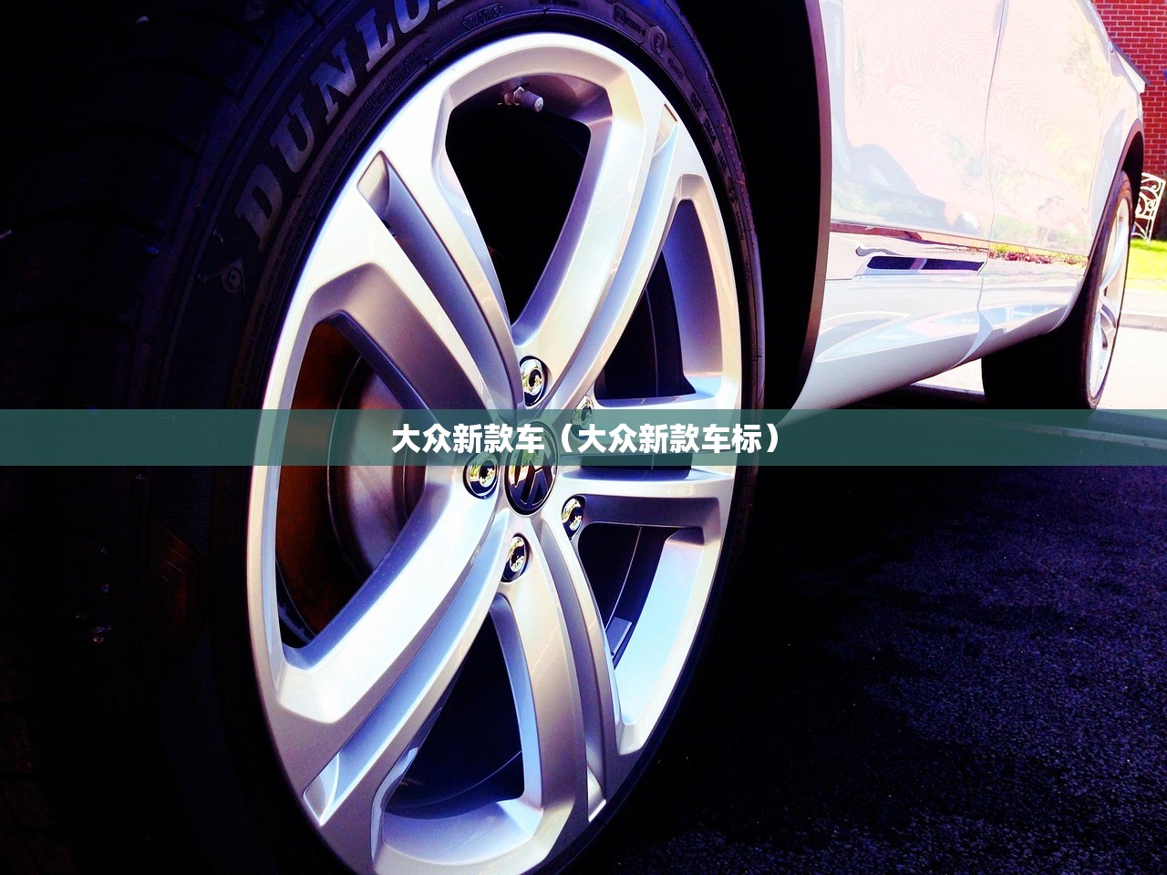 大众新款车（大众新款车标）