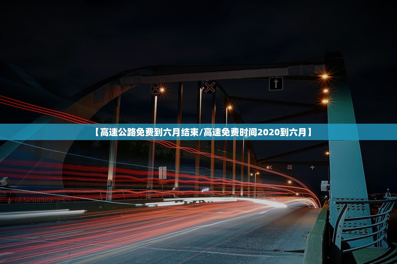 【高速公路免费到六月结束/高速免费时间2020到六月】